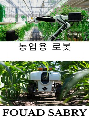 cover image of 농업용 로봇